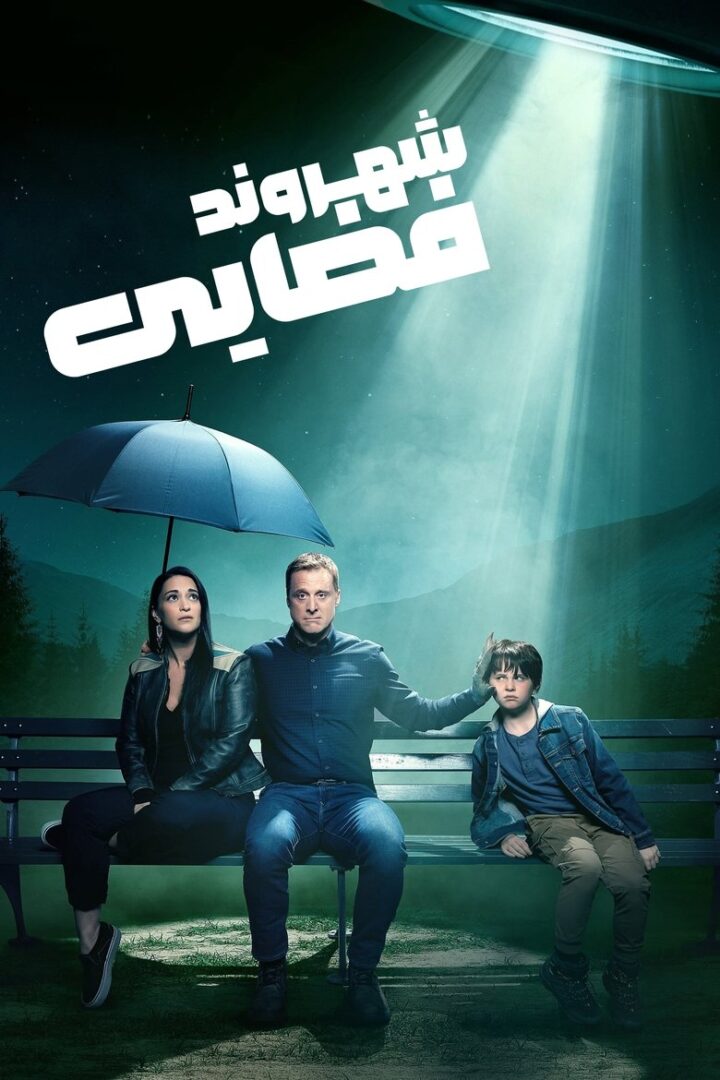 دانلود سریال Resident Alien بدون سانسور