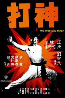 دانلود فیلم The Spiritual Boxer 1975 بدون سانسور با پخش آنلاین