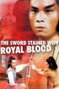 دانلود فیلم The Sword Stained with Royal Blood 1981 بدون سانسور با پخش آنلاین