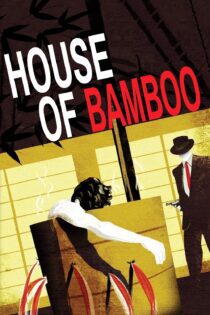 دانلود فیلم House of Bamboo 1955 بدون سانسور با پخش آنلاین