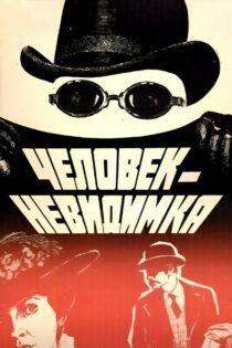 دانلود فیلم The Invisible Man 1985 بدون سانسور با پخش آنلاین