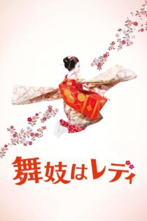 دانلود فیلم Lady Maiko 2014 بدون سانسور با پخش آنلاین