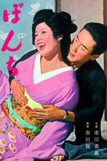دانلود فیلم Bonchi 1960 بدون سانسور با پخش آنلاین