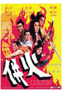 دانلود فیلم Duel for Gold 1971 بدون سانسور با پخش آنلاین