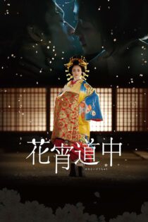 دانلود فیلم A Courtesan with Flowered Skin 2014 بدون سانسور با پخش آنلاین