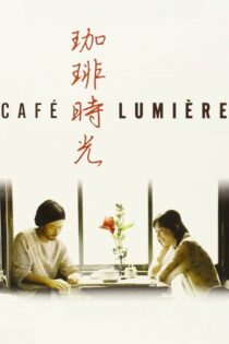 دانلود فیلم Café Lumière 2003 بدون سانسور با پخش آنلاین دانلود فیلم Café Lumière 2003 بدون سانسور با پخش آنلاین